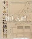 世界遺産をつくった大工棟梁　中井大和守の建築指図
