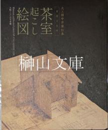 大工頭中井家伝来　重要文化財　茶室起こし絵図