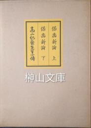 保歯新論上・下・高山紀斎先生小伝　揃