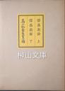 保歯新論上・下・高山紀斎先生小伝　揃
