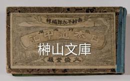 旅行必要　日本道中記