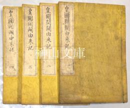 皇国開闢由来記　揃