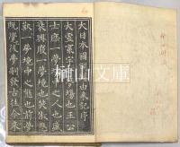 皇国開闢由来記　揃