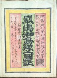 藝州嚴隝御島廻圖記　御島廻七里七浦拝所之次第図／養父崎大明神に御烏喰図　共袋