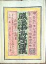 藝州嚴隝御島廻圖記　御島廻七里七浦拝所之次第図／養父崎大明神に御烏喰図　共袋