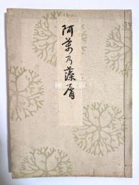 阿萬乃藻屑　（あまのもくず）