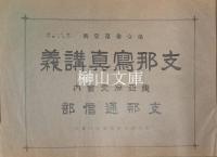 支那寫真講義　第壹巻第壹號～第壹巻第五號