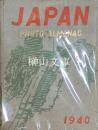 大東亜写真年報　JAPAN PHOTO ALMANAC 1940
