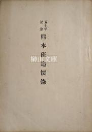五十年記念　熊本班追懐録　（熊本バンド追懐録）
