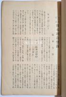 五十年記念　熊本班追懐録　（熊本バンド追懐録）