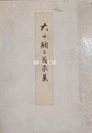 大口鯛二翁家集