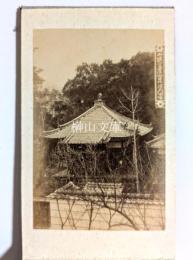 山城笠置山名所写真帖