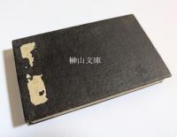 山城笠置山名所写真帖