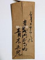 青木正兒書簡　河野通毅宛