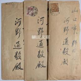 鈴木豹軒書簡　河野通毅宛