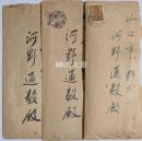 鈴木豹軒書簡　河野通毅宛