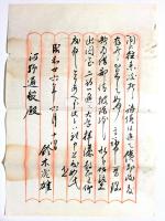 鈴木豹軒書簡　河野通毅宛