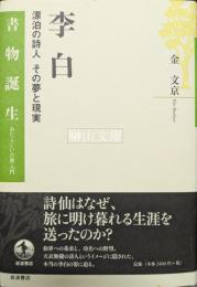 李白　漂泊の詩人　その夢と現実