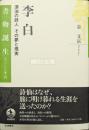 李白　漂泊の詩人　その夢と現実