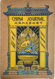 中国科学美術襍誌　The China journal　vol.Ⅸ no.５　第九巻第五号
