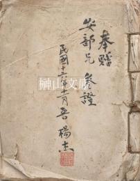 拓本　大唐博陵郡北岳恒山封安天王銘