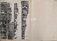 拓本　大唐博陵郡北岳恒山封安天王銘