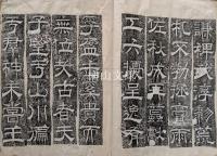 拓本　大唐博陵郡北岳恒山封安天王銘