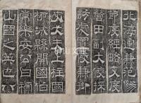 拓本　大唐博陵郡北岳恒山封安天王銘