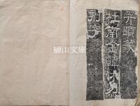 拓本　大唐博陵郡北岳恒山封安天王銘