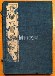 重訂六書通　揃