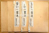重訂六書通　揃