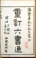 重訂六書通　揃