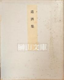 尊経閣叢刊　道濟集　（原色複製）