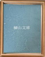 尊経閣叢刊　道濟集　（原色複製）