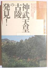 神武天皇古陵の発見！