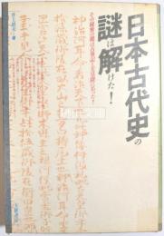 日本古代史の謎は解けた！その秘密の鍵は古事記と天皇陵にあった！