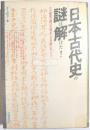 日本古代史の謎は解けた！その秘密の鍵は古事記と天皇陵にあった！