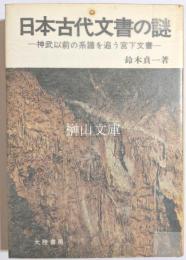日本古代文書の謎　神武以前の系譜を追う宮下文書