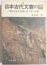 日本古代文書の謎　神武以前の系譜を追う宮下文書