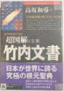地球3000億年の記憶　［超図解］竹内文書
