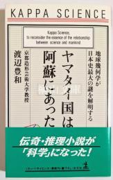ヤマタイ国は阿蘇にあった　地球幾何学が日本最大の謎を解明する