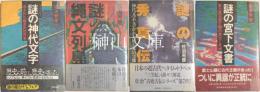 謎の神代文字消された超古代の日本・謎の縄文列島［縄文］［アイヌ］［山の民］・謎の秀真伝神代文字で書かれた原日本の実像・謎の宮下文書富士高天原王朝の栄光と悲惨　セット売り