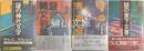 謎の神代文字消された超古代の日本・謎の縄文列島［縄文］［アイヌ］［山の民］・謎の秀真伝神代文字で書かれた原日本の実像・謎の宮下文書富士高天原王朝の栄光と悲惨　セット売り