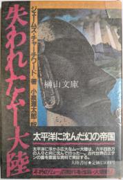 失われたムー大陸