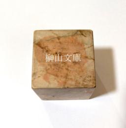 奥村竹亭刻印　「深水」