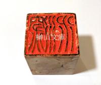 奥村竹亭刻印　「深水」