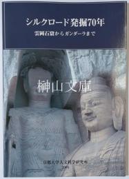 シルクロード発掘70年　雲岡石窟からガンダーラまで　京都大学総合博物館2008年秋季企画展図録