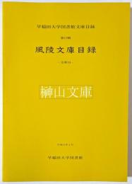 風陵文庫目録　早稲田大学図書館文庫目録第17輯
