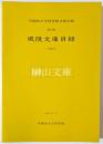 風陵文庫目録　早稲田大学図書館文庫目録第17輯