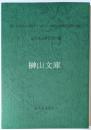 影印『中国語文（1952年7月創刊号～1996年12月総第255期）目録』